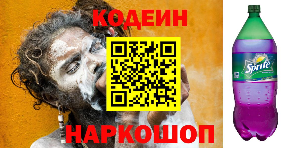 Codein напиток Lean (лин) Великий Новгород